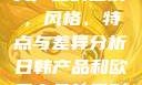 日韩产品与欧美产品的区别，风格、特点与差异分析日韩产品和欧美产品的区别知乎
