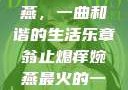 翁止熄痒婉燕，一曲和谐的生活乐章翁止熄痒婉燕最火的一句