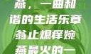 翁止熄痒婉燕，一曲和谐的生活乐章翁止熄痒婉燕最火的一句