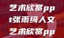 张雨绮人文艺术欣赏ppt张雨绮人文艺术欣赏ppta