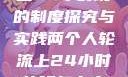 两个人轮流上24小时班的制度探究与实践两个人轮流上24小时的班怎么安排