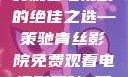 青丝影院，免费观看电视剧的绝佳之选—策驰青丝影院免费观看电视剧策驰 暖暖国语