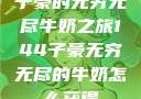 子豪的无穷无尽牛奶之旅144子豪无穷无尽的牛奶怎么获得