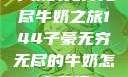子豪的无穷无尽牛奶之旅144子豪无穷无尽的牛奶怎么获得