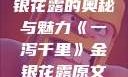 一泻千里，金银花露的奥秘与魅力《一泻千里》金银花露原文TXT