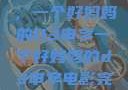 塑造一个典范，一个好妈妈的D3申字一个好妈妈的d3申字电影完整版免费