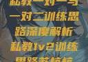 私教一对一与一对二训练思路深度解析私教1v2训练思路苏杭杭