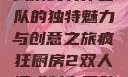 疯狂厨房2双人模式制作团队的独特魅力与创意之旅疯狂厨房2双人模式制作团队电影