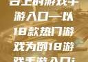 探索iOS平台上的游戏手游入口—以18款热门游戏为例18游戏手游入口ios免费