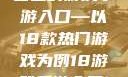 探索iOS平台上的游戏手游入口—以18款热门游戏为例18游戏手游入口ios免费