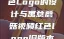 蘑菇视频红色Logo的设计与寓意蘑菇视频红色logo旧版本安装包