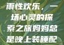 我与子初试云雨性欢乐，一场心灵的探索之旅妈妈总是晚上装睡配合孩子