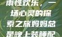 我与子初试云雨性欢乐，一场心灵的探索之旅妈妈总是晚上装睡配合孩子