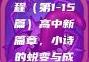 小诗的高中日记，成长与蜕变的心路历程（第1-15篇）高中新篇章，小诗的蜕变与成长小诗的高中日记1一15小说
