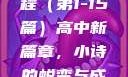 小诗的高中日记，成长与蜕变的心路历程（第1-15篇）高中新篇章，小诗的蜕变与成长小诗的高中日记1一15小说