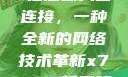 探索x7x7x7任意噪入口连接，一种全新的网络技术革新x7x7x7任意噪入口连接设置