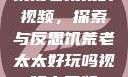 饥荒老太太的视频，探索与反思饥荒老太太好玩吗视频中国版