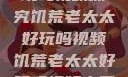饥荒老太太好玩吗视频探究饥荒老太太好玩吗视频饥荒老太太好玩吗视频中国版