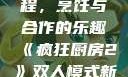 疯狂厨房2双人模式新手教程，烹饪与合作的乐趣《疯狂厨房2》双人模式新手教程在线播放