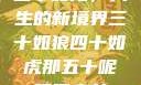 五十如龙，人生的新境界三十如狼四十如虎那五十呢孤男寡女