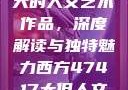 探索47417大的人文艺术作品，深度解读与独特魅力西方47417大但人文艺术作品