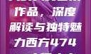 探索47417大的人文艺术作品，深度解读与独特魅力西方47417大但人文艺术作品