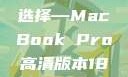 探索高清视界，18至19岁青年的理想选择—MacBook Pro高清版本1819岁macbook pro高清版本视频