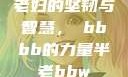 老妇的坚韧与智慧，槡bbbb的力量半老bbw