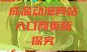 成品动漫网站入口网页版探究