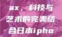 日本iPhone Pro Max，科技与艺术的完美结合日本iphonepromax70