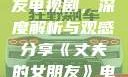 丈夫的女朋友电视剧，深度解析与观感分享《丈夫的女朋友》电视剧在线观看