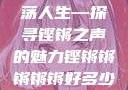 铿锵韵律，激荡人生—探寻铿锵之声的魅力铿锵锵锵锵锵好多少破解