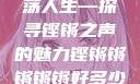 铿锵韵律，激荡人生—探寻铿锵之声的魅力铿锵锵锵锵锵好多少破解
