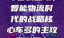车多的主攻，智能物流时代的战略核心车多的主攻骨科双产