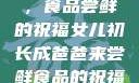 女儿初长成，食品尝鲜的祝福女儿初长成爸爸来尝鲜食品的祝福 含义