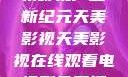 天美影视，引领影视产业新纪元天美影视天美影视在线观看电视剧免费播放