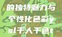探索YSL千人千色，T9的独特魅力与个性化色彩ysl千人千色t9t9t9t9MAB