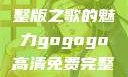 探索gogogo高清免费完整版之歌的魅力gogogo高清免费完整版有一首歌精东影视