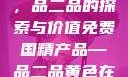 免费国精产品，品二品的探索与价值免费国精产品—品二品黄色在线观看视频
