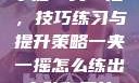 掌握一夹一摇，技巧练习与提升策略一夹一摇怎么练出来动作图片