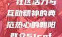热心的朝阳群众51cgfun，社区活力与互助精神的典范热心的朝阳群众51cgfun4青春有你