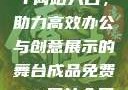 成品免费PPT网站入口，助力高效办公与创意展示的舞台成品免费ppt网站入口下载