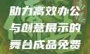 成品免费PPT网站入口，助力高效办公与创意展示的舞台成品免费ppt网站入口下载