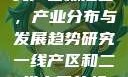 一线产区与二线产区标准图，产业分布与发展趋势研究一线产区和二线产区的标准图是什么