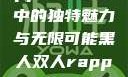黑人双人rapper，音乐中的独特魅力与无限可能黑人双人rapper中国大豆的特点