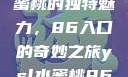 探索YSL水蜜桃的独特魅力，86入口的奇妙之旅ysl水蜜桃86入口直播