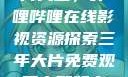 免费观看三年片大全，哔哩哔哩在线影视资源探索三年大片免费观看完整版高清