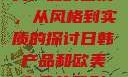 日韩产品与欧美产品的区别，从风格到实质的探讨日韩产品和欧美产品的区别知乎