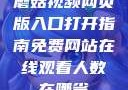 蘑菇视频网页版入口打开指南免费网站在线观看人数在哪省