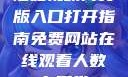 蘑菇视频网页版入口打开指南免费网站在线观看人数在哪省